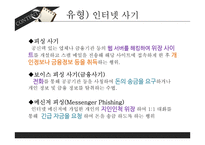 사이버범죄 유형 및 사례와 예방-10