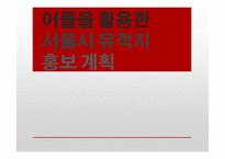 서울시 유적지 홍보 어플 기획-1