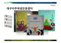 결혼이주여성 실태와 복지정책-17