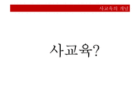 사교육의 원인과 대안-3