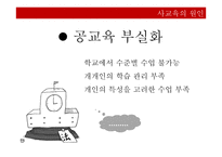 사교육의 원인과 대안-13