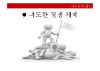 사교육의 원인과 대안-14