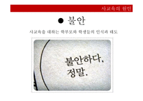 사교육의 원인과 대안-16