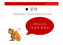 사교육의 원인과 대안-19