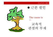 사교육의 원인과 대안-20