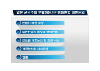 일본 평화헌법 개헌논의-2