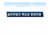 일본 평화헌법 개헌논의-10