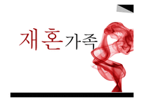 재혼가족정책과 사회복지서비스-1