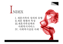 재혼가족정책과 사회복지서비스-2