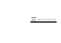 재혼가족정책과 사회복지서비스-3