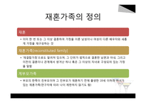 재혼가족정책과 사회복지서비스-4