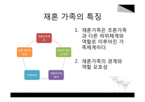 재혼가족정책과 사회복지서비스-10