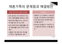 재혼가족정책과 사회복지서비스-12