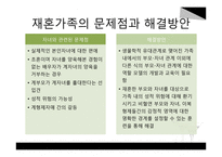 재혼가족정책과 사회복지서비스-13