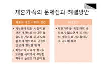 재혼가족정책과 사회복지서비스-16