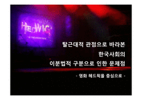 영화 `헤드윅`속 한국사회 이분법적 구분 문제 고찰-3