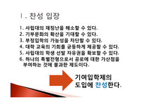 기여입학제 도입 찬반 논의-4
