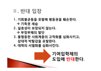 기여입학제 도입 찬반 논의-5