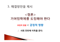 기여입학제 도입 찬반 논의-12