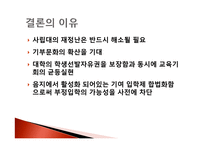 기여입학제 도입 찬반 논의-13