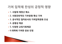기여입학제 도입 찬반 논의-14