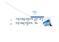 지역 사회복지 협의체 현황과 발전방향-3