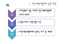지역 사회복지 협의체 현황과 발전방향-4