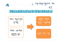 지역 사회복지 협의체 현황과 발전방향-8