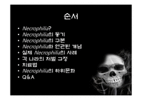 네크로필리아 범죄 사례와 처벌규정-2
