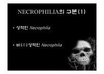 네크로필리아 범죄 사례와 처벌규정-5