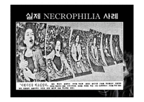네크로필리아 범죄 사례와 처벌규정-8