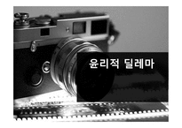 윤리적 딜레마 사례-1