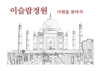 이슬람 정원의 특징 조사-1