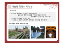 이슬람 정원의 특징 조사-18