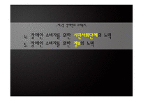 장애인 소비복지를 위한 시민사회단체와 정부의 노력-1