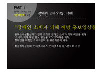 장애인 소비복지를 위한 시민사회단체와 정부의 노력-5