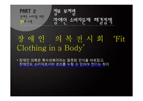 장애인 소비복지를 위한 시민사회단체와 정부의 노력-10