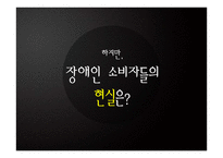 장애인 소비복지를 위한 시민사회단체와 정부의 노력-16