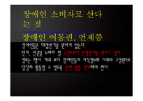 장애인 소비복지를 위한 시민사회단체와 정부의 노력-17