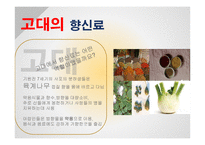 향신료의 역사 레포트-8