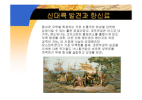 향신료의 역사 레포트-16