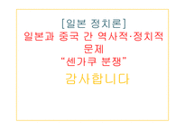일본정치, 센가쿠 분쟁에 대하여-10
