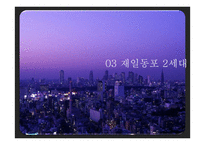 재일동포의 역사-11