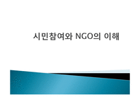 시민참여와 NGO의 이해-1