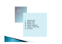 시민참여와 NGO의 이해-2