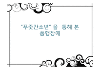 영화 `푸줏간소년`속 품행장애-1
