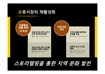 재래시장 활성화와 관광개발-10