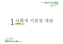 사회적 기본권에 대하여-3
