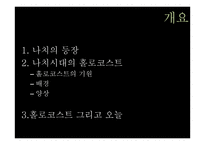 제 2차 세계대전과 홀로코스트-2