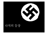 제 2차 세계대전과 홀로코스트-3
